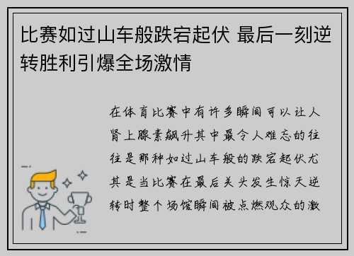 比赛如过山车般跌宕起伏 最后一刻逆转胜利引爆全场激情