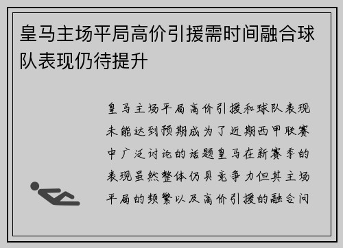 皇马主场平局高价引援需时间融合球队表现仍待提升