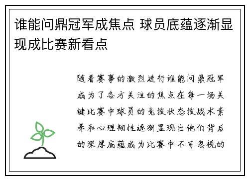 谁能问鼎冠军成焦点 球员底蕴逐渐显现成比赛新看点