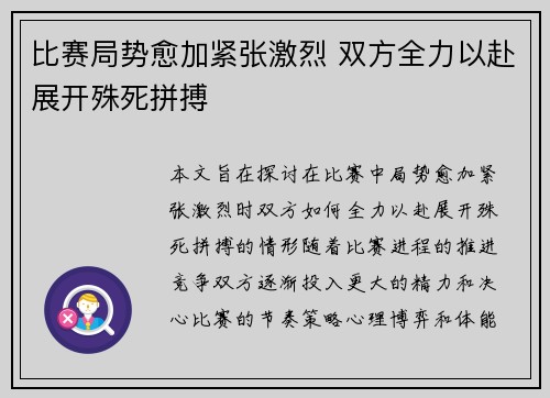 比赛局势愈加紧张激烈 双方全力以赴展开殊死拼搏