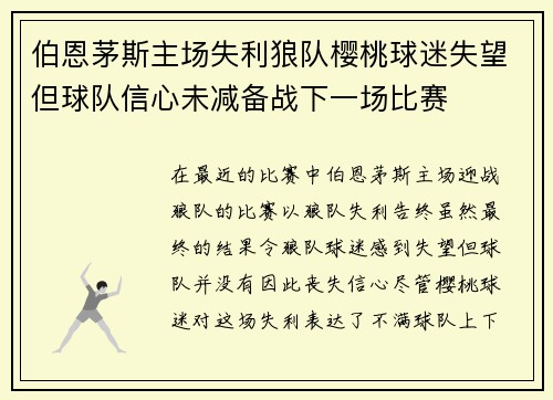 伯恩茅斯主场失利狼队樱桃球迷失望但球队信心未减备战下一场比赛