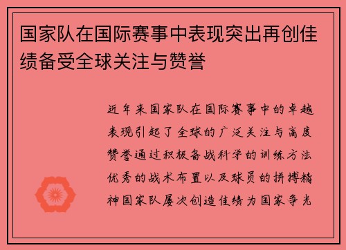 国家队在国际赛事中表现突出再创佳绩备受全球关注与赞誉