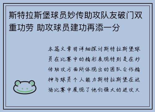 斯特拉斯堡球员妙传助攻队友破门双重功劳 助攻球员建功再添一分