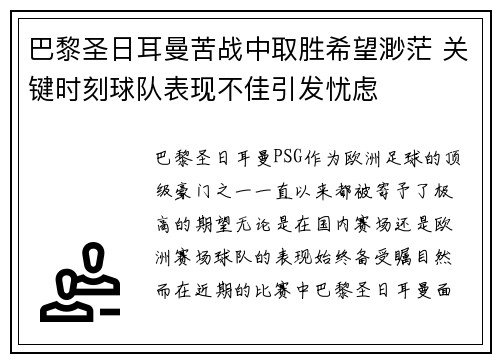 巴黎圣日耳曼苦战中取胜希望渺茫 关键时刻球队表现不佳引发忧虑