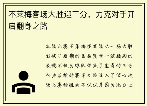 不莱梅客场大胜迎三分，力克对手开启翻身之路