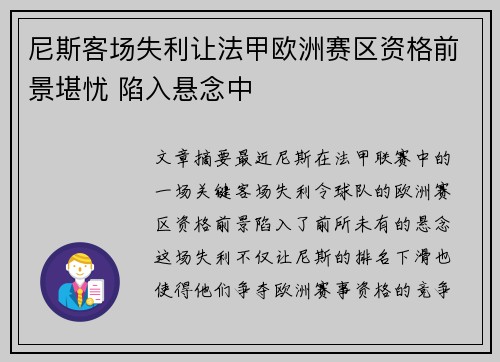 尼斯客场失利让法甲欧洲赛区资格前景堪忧 陷入悬念中