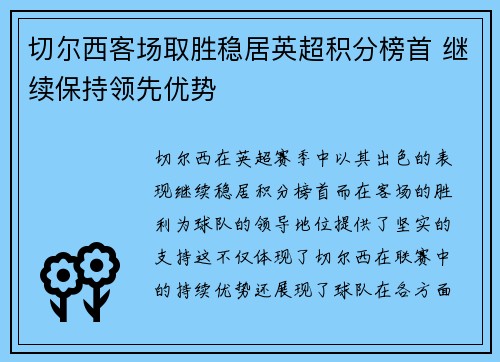 切尔西客场取胜稳居英超积分榜首 继续保持领先优势