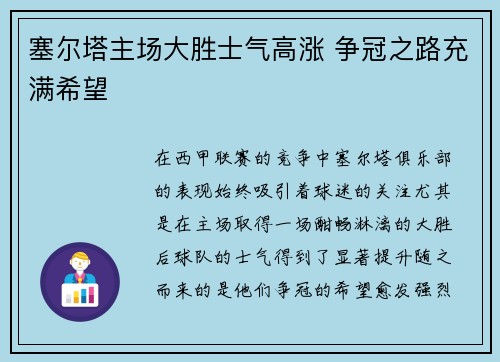 塞尔塔主场大胜士气高涨 争冠之路充满希望