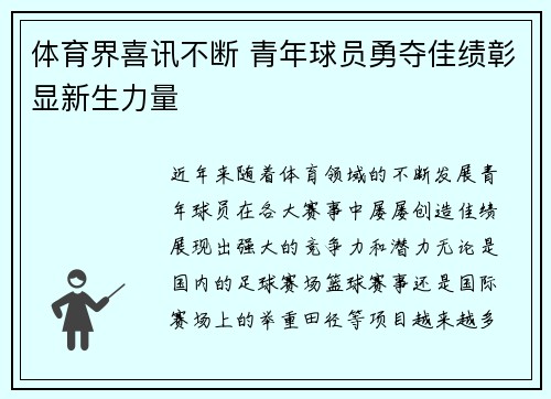 体育界喜讯不断 青年球员勇夺佳绩彰显新生力量