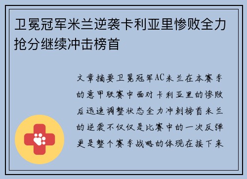 卫冕冠军米兰逆袭卡利亚里惨败全力抢分继续冲击榜首