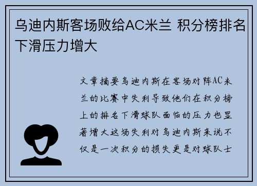 乌迪内斯客场败给AC米兰 积分榜排名下滑压力增大