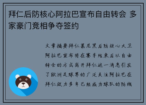 拜仁后防核心阿拉巴宣布自由转会 多家豪门竞相争夺签约