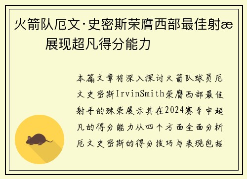 火箭队厄文·史密斯荣膺西部最佳射手 展现超凡得分能力