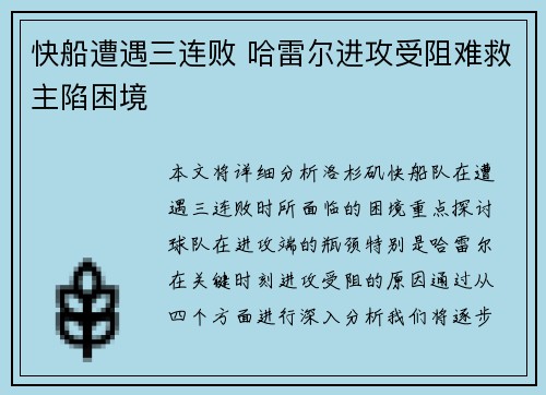 快船遭遇三连败 哈雷尔进攻受阻难救主陷困境