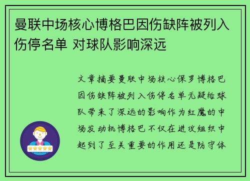 曼联中场核心博格巴因伤缺阵被列入伤停名单 对球队影响深远