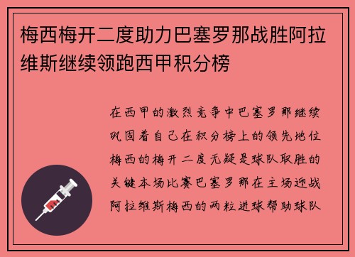 梅西梅开二度助力巴塞罗那战胜阿拉维斯继续领跑西甲积分榜