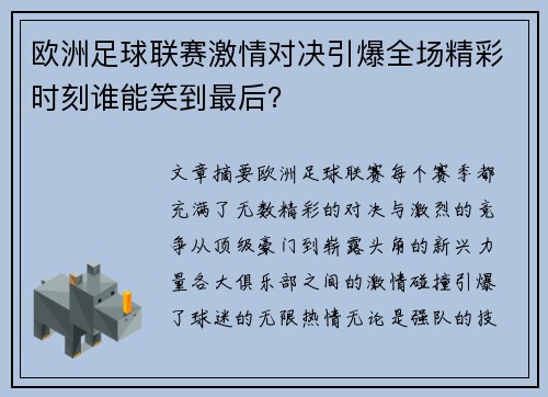 欧洲足球联赛激情对决引爆全场精彩时刻谁能笑到最后？