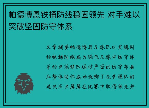 帕德博恩铁桶防线稳固领先 对手难以突破坚固防守体系