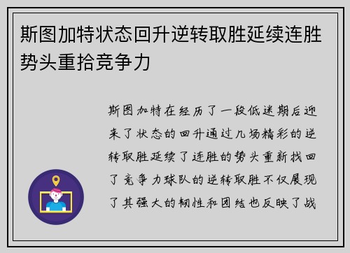 斯图加特状态回升逆转取胜延续连胜势头重拾竞争力