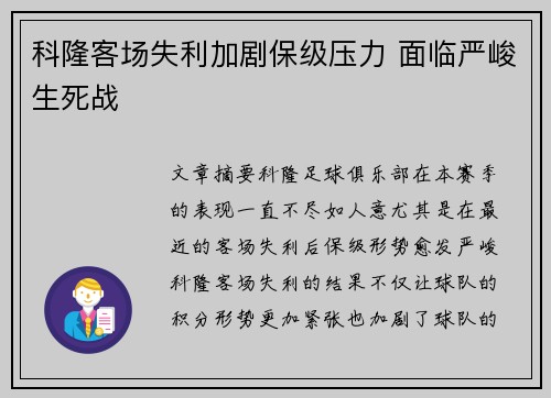 科隆客场失利加剧保级压力 面临严峻生死战