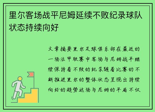 里尔客场战平尼姆延续不败纪录球队状态持续向好