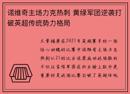 诺维奇主场力克热刺 黄绿军团逆袭打破英超传统势力格局