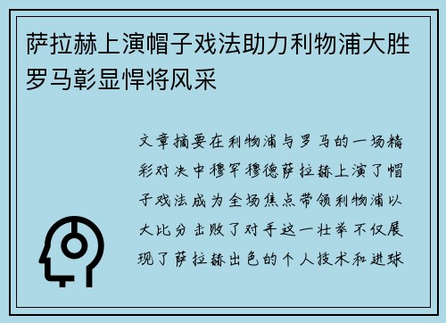 萨拉赫上演帽子戏法助力利物浦大胜罗马彰显悍将风采