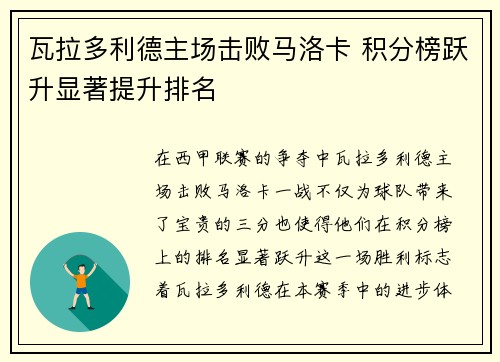 瓦拉多利德主场击败马洛卡 积分榜跃升显著提升排名