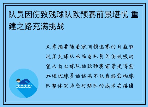 队员因伤致残球队欧预赛前景堪忧 重建之路充满挑战