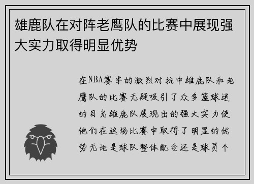 雄鹿队在对阵老鹰队的比赛中展现强大实力取得明显优势