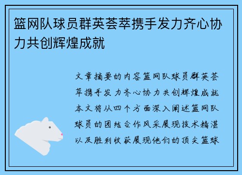 篮网队球员群英荟萃携手发力齐心协力共创辉煌成就