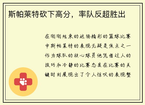 斯帕莱特砍下高分，率队反超胜出