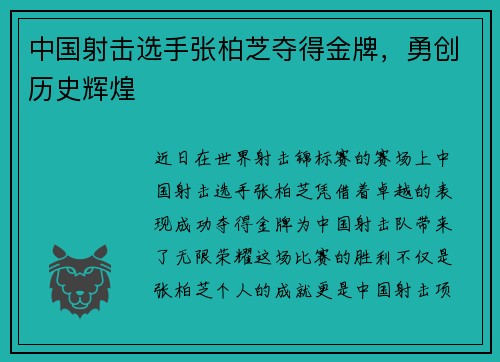 中国射击选手张柏芝夺得金牌，勇创历史辉煌