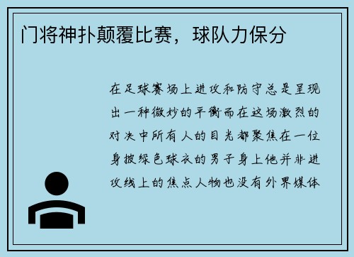 门将神扑颠覆比赛，球队力保分