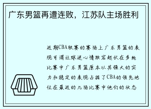 广东男篮再遭连败，江苏队主场胜利