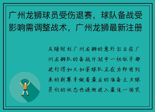 广州龙狮球员受伤退赛，球队备战受影响需调整战术，广州龙狮最新注册球员