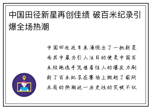中国田径新星再创佳绩 破百米纪录引爆全场热潮