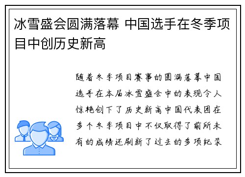 冰雪盛会圆满落幕 中国选手在冬季项目中创历史新高