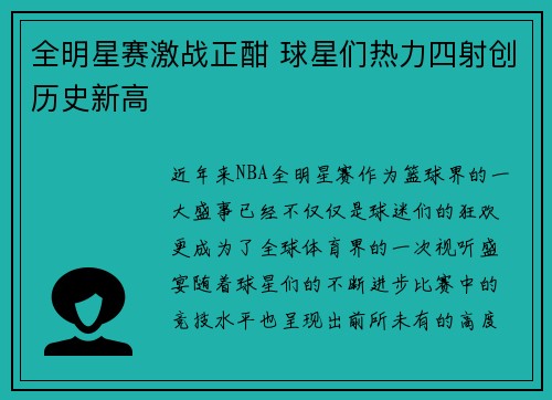 全明星赛激战正酣 球星们热力四射创历史新高