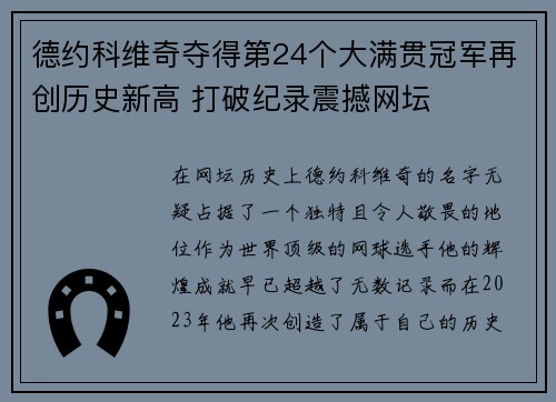 德约科维奇夺得第24个大满贯冠军再创历史新高 打破纪录震撼网坛