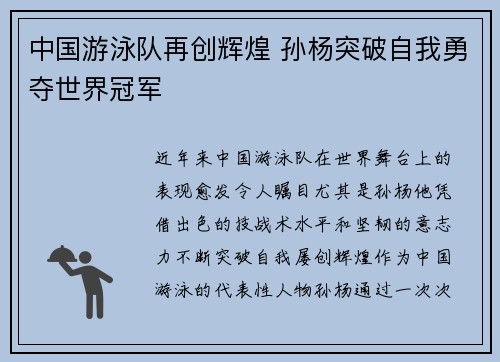 中国游泳队再创辉煌 孙杨突破自我勇夺世界冠军