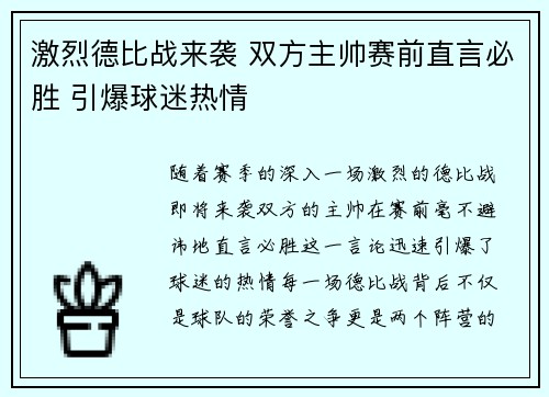 激烈德比战来袭 双方主帅赛前直言必胜 引爆球迷热情