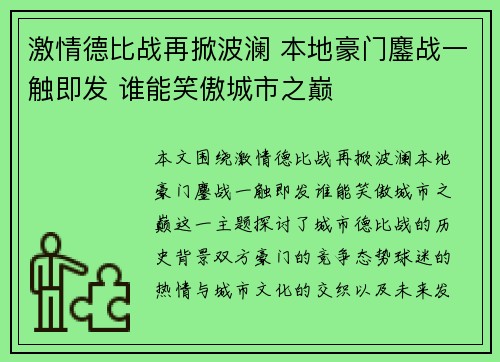 激情德比战再掀波澜 本地豪门鏖战一触即发 谁能笑傲城市之巅
