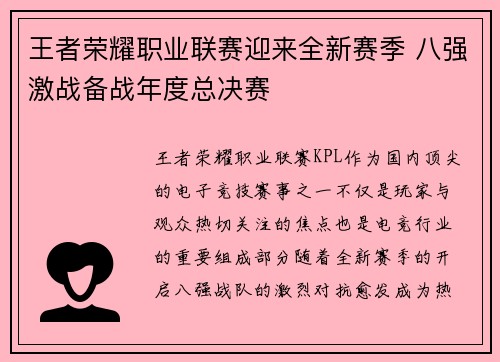 王者荣耀职业联赛迎来全新赛季 八强激战备战年度总决赛