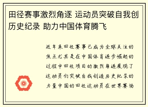 田径赛事激烈角逐 运动员突破自我创历史纪录 助力中国体育腾飞