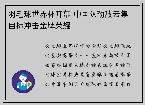 羽毛球世界杯开幕 中国队劲敌云集 目标冲击金牌荣耀