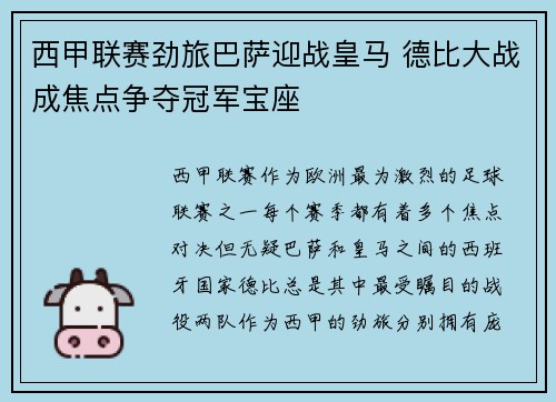 西甲联赛劲旅巴萨迎战皇马 德比大战成焦点争夺冠军宝座