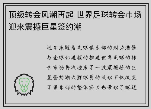 顶级转会风潮再起 世界足球转会市场迎来震撼巨星签约潮