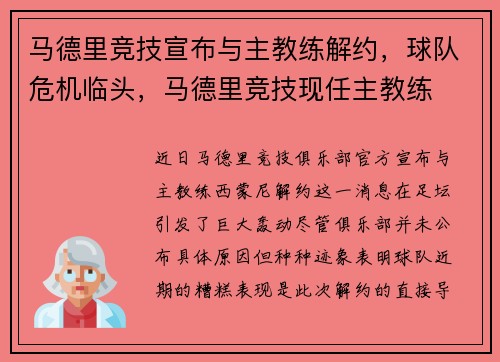马德里竞技宣布与主教练解约，球队危机临头，马德里竞技现任主教练