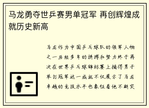 马龙勇夺世乒赛男单冠军 再创辉煌成就历史新高